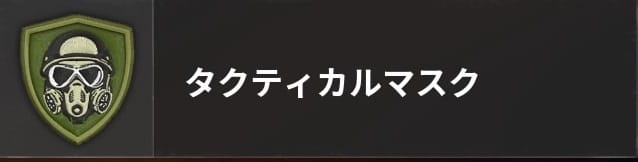 COD BO6のタクティカルマスク
